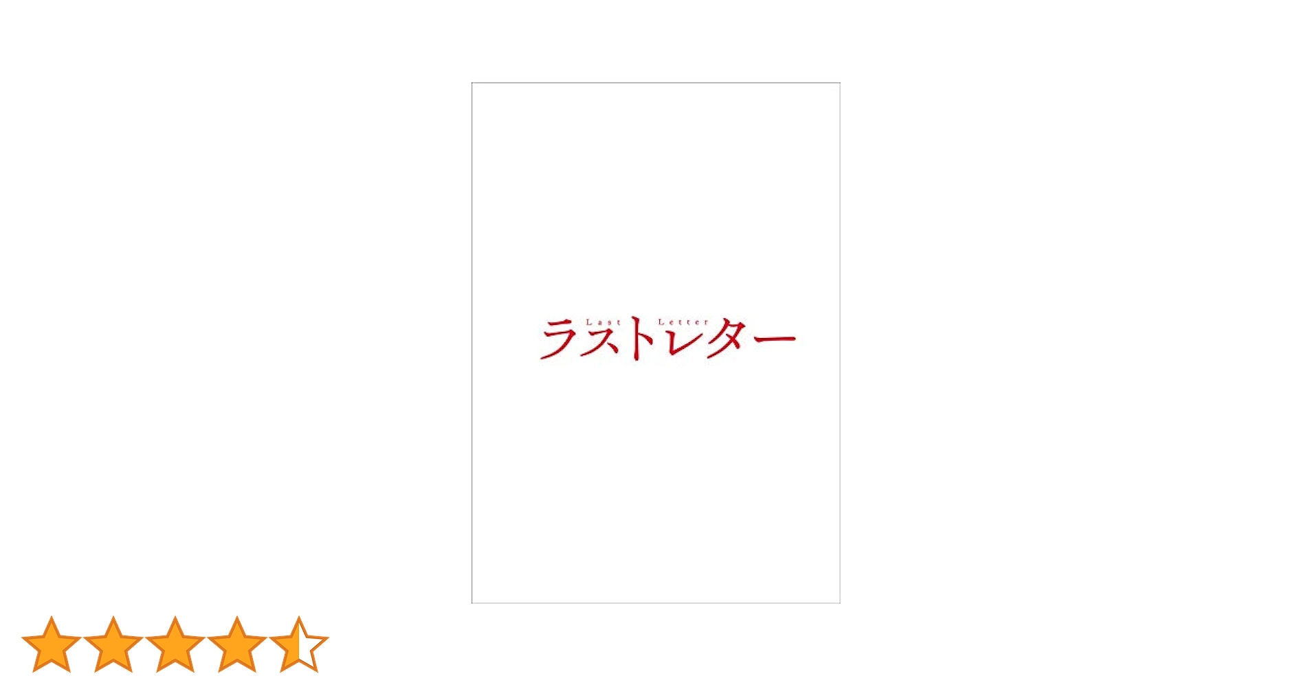 ラストレター 豪華版 松たか子 岩井俊二 豊川悦司 広瀬すず 中山美穂 2枚組 Amazon.co.jp: 【DVD】ラストレター&ラブレター セット 岩井